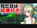 【HARVESTELLA】大妖精の真実は！？【転生したらハーヴェステラ】#32