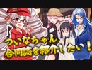 ついなちゃん合同誌紹介動画