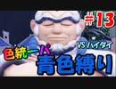 ○○縛りでクリアを目指す！【ポケットモンスタースカーレット】part13