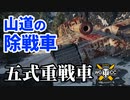 【WoT:Type 5 Heavy】ゆっくり実況でおくる戦車戦Part1318 byアラモンド