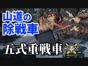 【WoT:Type 5 Heavy】ゆっくり実況でおくる戦車戦Part1318 byアラモンド
