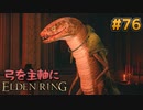 【ゆっくり実況】弓を主軸にエルデンリング part76【ELDEN RING】