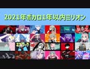 2021年ボカロ1年以内ミリオン
