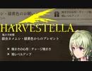 【HARVESTELLA】こいつの名前決めに7分掛かった【転生したらハーヴェステラ】#33