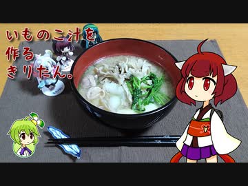 いものこ汁を作るきりたん。