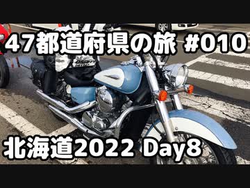 【モトブログ】47都道府県の旅 #010　北海道2022 Day8 富良野→苫小牧【シャドウクラシック400】