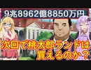 【桃鉄令和】80年ハンデと偉人は同時に1人まで縛りpart16【結月ゆかり実況プレイ】