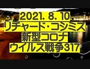 【2021年08月10日：リチャード・コシミズ Internet 講演（ 改良版 ）】
