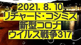 【2021年08月10日：リチャード・コシミズ Internet 講演（ 改良版 ）】