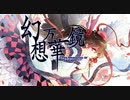 【MAD/AMV】幻想万華鏡 x 色は匂えど散りぬるを