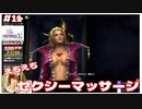 えちえち！セクシーマッサージ！【#11 (2週目) FINAL FANTASY X-2 HDリマスター初見実況 寝落ち声のりたまゲーム】
