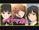 【八方美人アマガミ】まずは1お付き合い【実況】part15