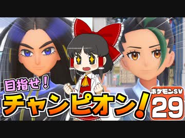 【ポケモンSV #29】いいなり！ ポケモン日記　スカーレット編【ゆっくり実況】