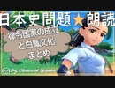 ５章　律令国家の成立と白鳳文化　まとめ　果てしなく続く日本史朗読シリーズ