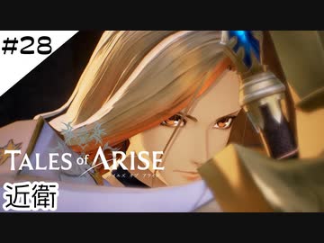 #28【フクロウ探しながら】テイルズオブアライズ実況してみました