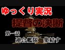 ゆっくり提督の決断　＃01　連合艦隊　集結す