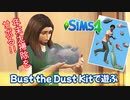 【シムズ4】年末大掃除をサボる！【ゆっくり実況】