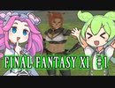 【FF11】ずんだもんたちのFF11　＃1【ずんだもん実況】
