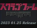 柊キライ 2nd album「スクラップファーム」クロスフェードデモ【2023/1/25Release】