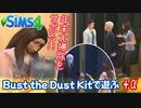 【シムズ4】年末大掃除をサボる！+α【ゆっくり実況】