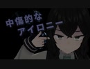 中傷的なアイロニー feat.花隈千冬【Synthesizer V AI】（オリジナル曲）