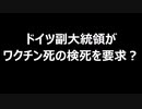 ドイツ副大統領がワクチン死の検死を要求？