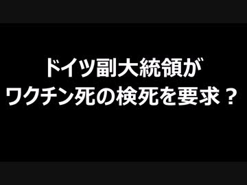 ドイツ副大統領がワクチン死の検死を要求？