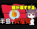 半島と在日と共産党