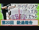 【マスターデュエル×エアロバイク】第20回ライディングデュエルダイエット経過報告！ホームストレート！！