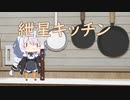 紲星キッチン。