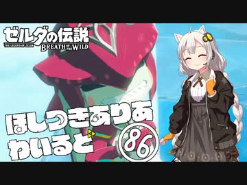 【ゼルダの伝説BotW】ほしつきありあわいるど Part86【VOICeVI実況】