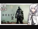【Destiny2】アリアルとミリアルのガーディアン生活(影の砦編)#9 【CoeFont実況】