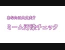 ミーム汚染チェック。