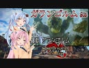 【MHRise：SB】ゆるふわ初見 #05【VOICEROID実況】