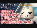 非接触でも事故扱いになることもあるので念の為警察を呼ぶべきニャ｜トロともりもり実況#7