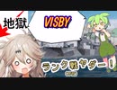 【WoWs】　春日部つむぎ＆ずんだもん　艦隊戦線 #7　【VISBY】
