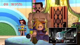 FF7 レベル２以下縛り＃3　VSアプス戦