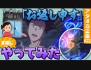 現代の閉じ師が「お返し申す」をリアルにやってみた【アタオカ企画#22】