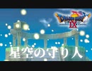 【ドラクエ9】ボクたちは天使とよばれていた【初見プレイ】#35