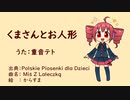 くまさんとお人形