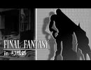 FFのギルガメッシュが幻想入り　#6[BOSS: ナムタル・ウトク]