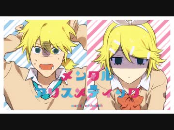 【鏡音リンレン】メンタルアリスメティック【木弟子 / MV】