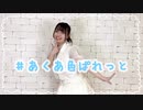 【わかめ】＃あくあ色ぱれっと　ゆるく踊ってみた【誕生日！！】