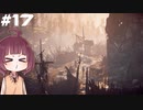 [Horizon Zero Dawn]あおきりゼロドーン＃17[VOICEROID実況]