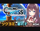 【クロノ・クロス】完全初見 リマスター版 オルハ武闘派!?ツクヨミと星の子 Part54【女性実況】