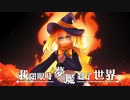 我閉眼時 - 夢魘殺了世界 feat.艾可