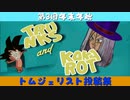 【第2回】開幕動画【トムジェリスト投稿祭】