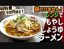 【材料費50円】火を使わない『食堂系もやしラーメン』の作り方！