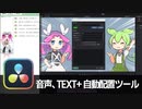 【DaVinci Resolve】音声、TEXT+を自動で配置するツール追加【りぞりぷと1.6.0】