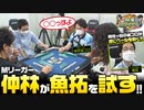 沖と魚拓の麻雀ロワイヤル　RETURNS　第410話(2/10)